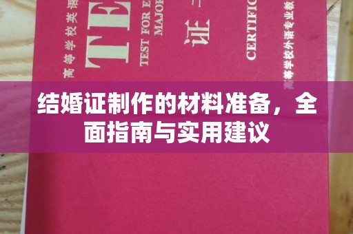 太和结婚证制作的材料准备，全面指南与实用建议