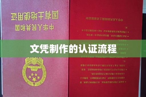 太和文凭制作的认证流程