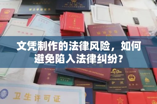 太和文凭制作的法律风险，如何避免陷入法律纠纷？