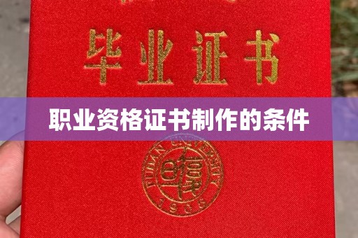 太和职业资格证书制作的条件
