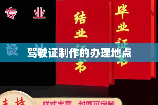 太和驾驶证制作的办理地点