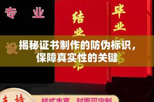 太和揭秘证书制作的防伪标识，保障真实性的关键