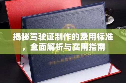 太和揭秘驾驶证制作的费用标准，全面解析与实用指南