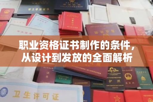 太和职业资格证书制作的条件，从设计到发放的全面解析
