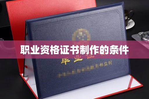 太和职业资格证书制作的条件