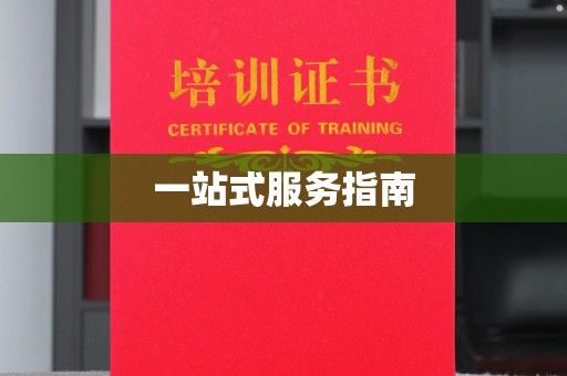 太和一站式服务指南