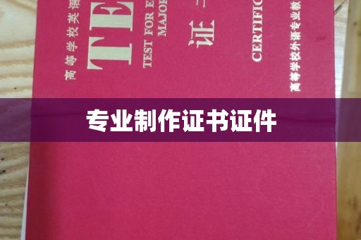 太和专业制作证书证件