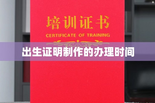 太和出生证明制作的办理时间