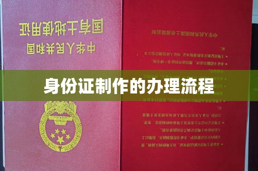 太和身份证制作的办理流程