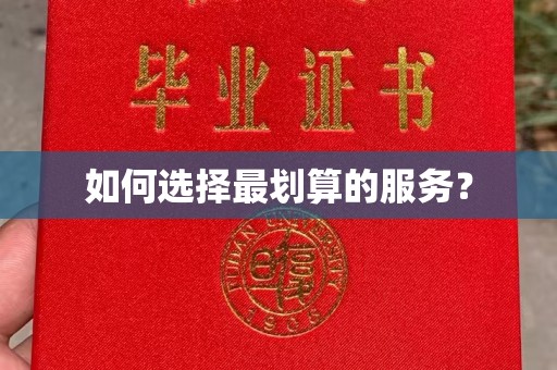 太和如何选择最划算的服务？