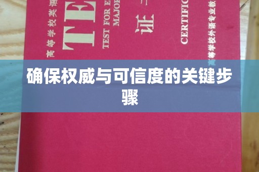 太和确保权威与可信度的关键步骤