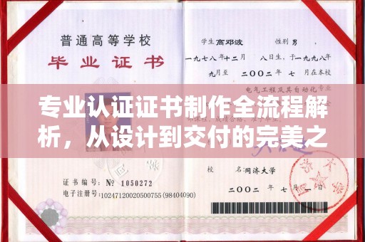 太和专业认证证书制作全流程解析，从设计到交付的完美之旅