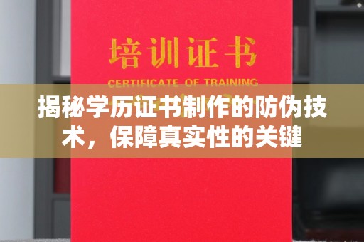 太和揭秘学历证书制作的防伪技术，保障真实性的关键