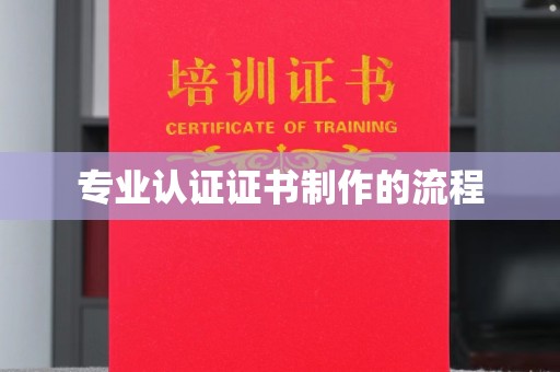 太和专业认证证书制作的流程