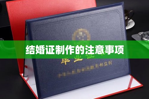 太和结婚证制作的注意事项