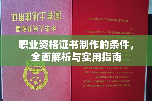 太和职业资格证书制作的条件，全面解析与实用指南
