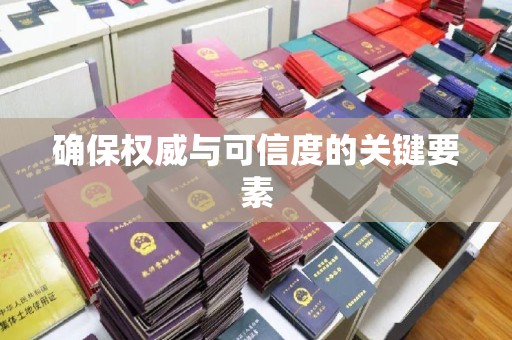 太和确保权威与可信度的关键要素