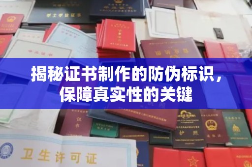 太和揭秘证书制作的防伪标识，保障真实性的关键