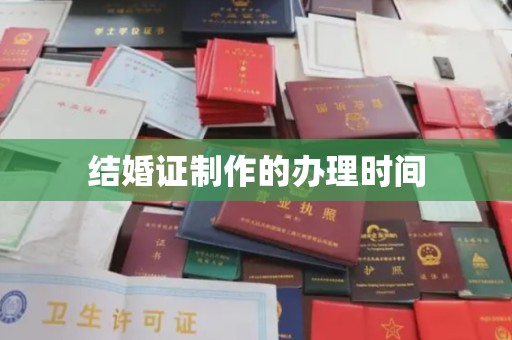 太和结婚证制作的办理时间