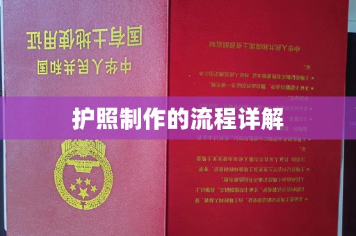 太和护照制作的流程详解