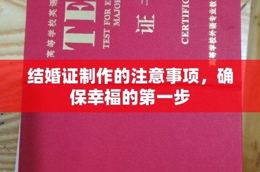 太和结婚证制作的注意事项，确保幸福的第一步