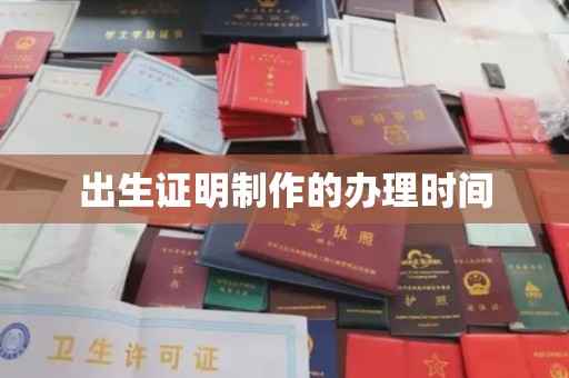 太和出生证明制作的办理时间