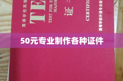 太和50元专业制作各种证件