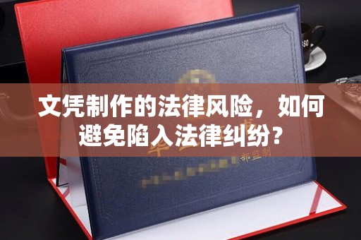 太和文凭制作的法律风险，如何避免陷入法律纠纷？