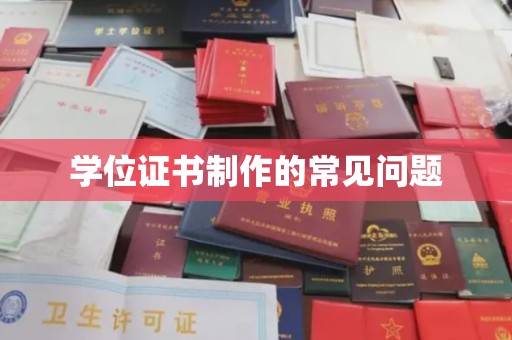 太和学位证书制作的常见问题