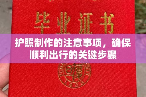太和护照制作的注意事项，确保顺利出行的关键步骤