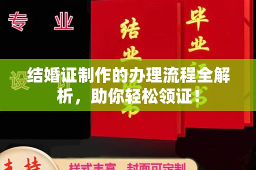 太和结婚证制作的办理流程全解析，助你轻松领证！