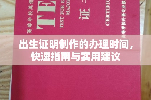 太和出生证明制作的办理时间，快速指南与实用建议