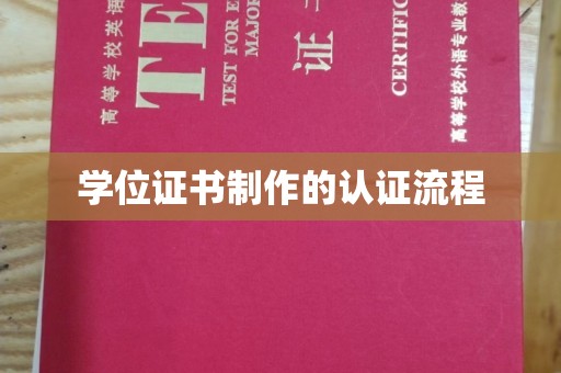 太和学位证书制作的认证流程