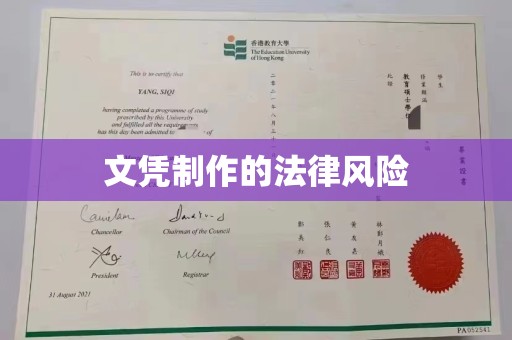 太和文凭制作的法律风险