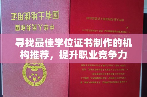 太和寻找最佳学位证书制作的机构推荐，提升职业竞争力