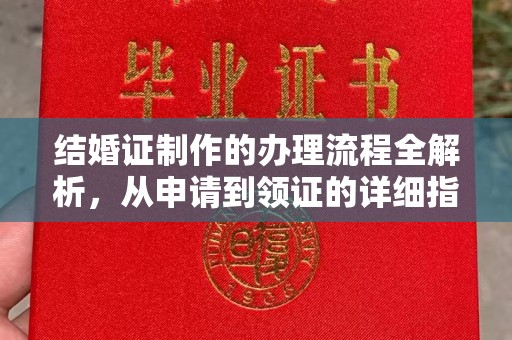 太和结婚证制作的办理流程全解析，从申请到领证的详细指南