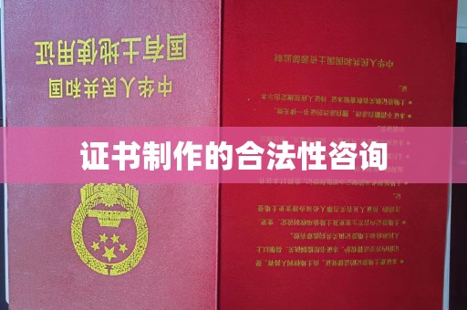 太和证书制作的合法性咨询