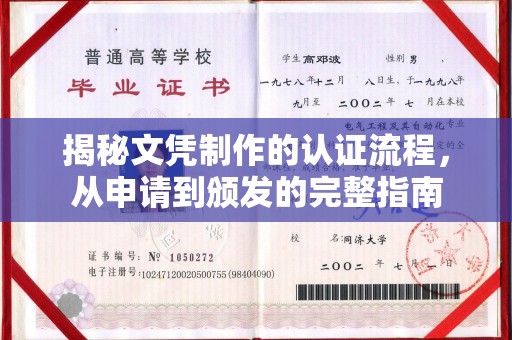太和揭秘文凭制作的认证流程，从申请到颁发的完整指南