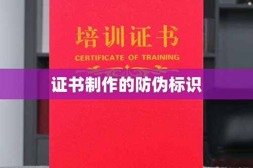 太和证书制作的防伪标识