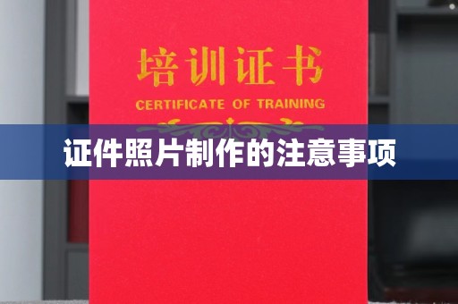 太和证件照片制作的注意事项