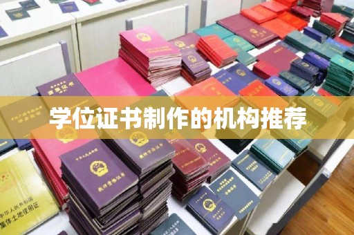 太和学位证书制作的机构推荐