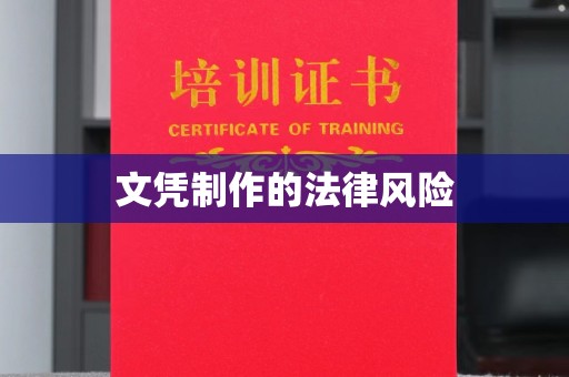 太和文凭制作的法律风险