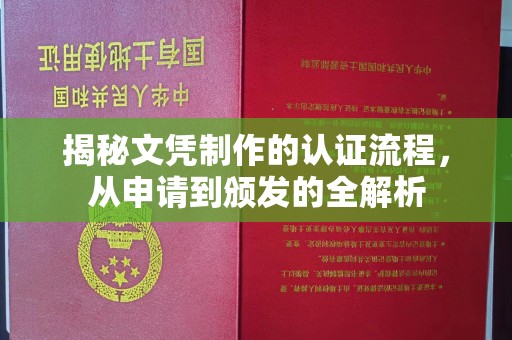 太和揭秘文凭制作的认证流程，从申请到颁发的全解析