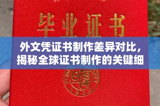 太和外文凭证书制作差异对比，揭秘全球证书制作的关键细节