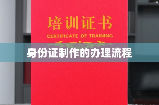 太和身份证制作的办理流程
