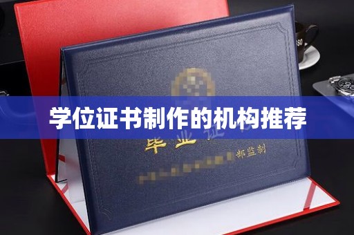 太和学位证书制作的机构推荐