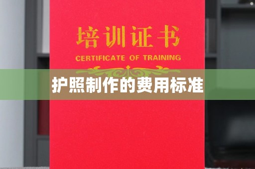 太和护照制作的费用标准