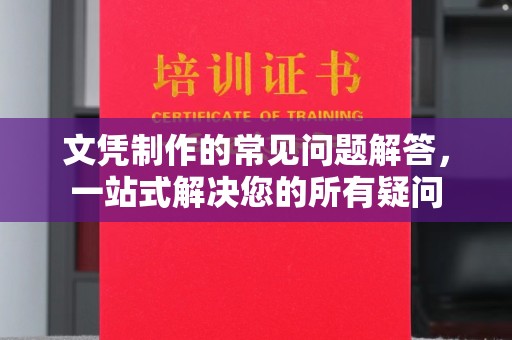 太和文凭制作的常见问题解答，一站式解决您的所有疑问