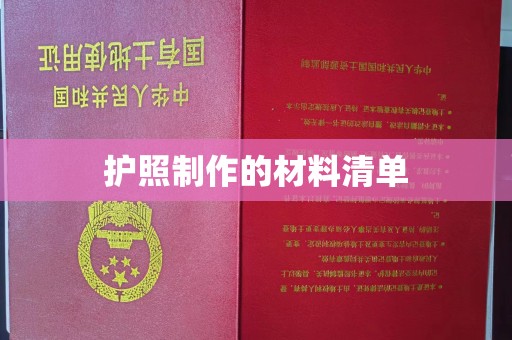 太和护照制作的材料清单