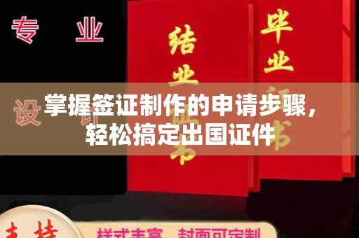 太和掌握签证制作的申请步骤，轻松搞定出国证件